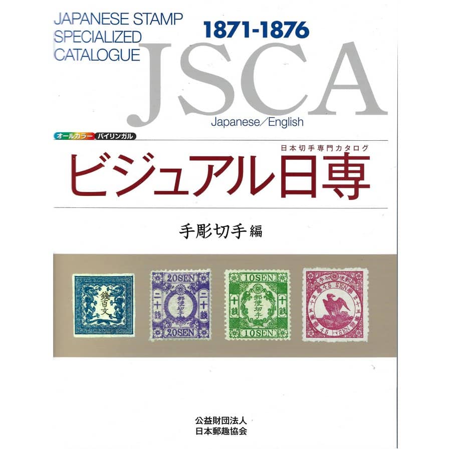 コレクション Japanese Stamp Books